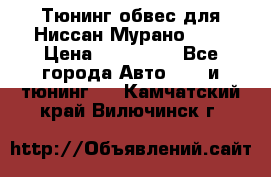 Тюнинг обвес для Ниссан Мурано z51 › Цена ­ 200 000 - Все города Авто » GT и тюнинг   . Камчатский край,Вилючинск г.